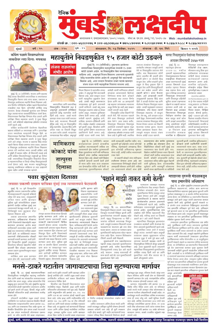 Mumbai Lakshadeep 23-12-2025