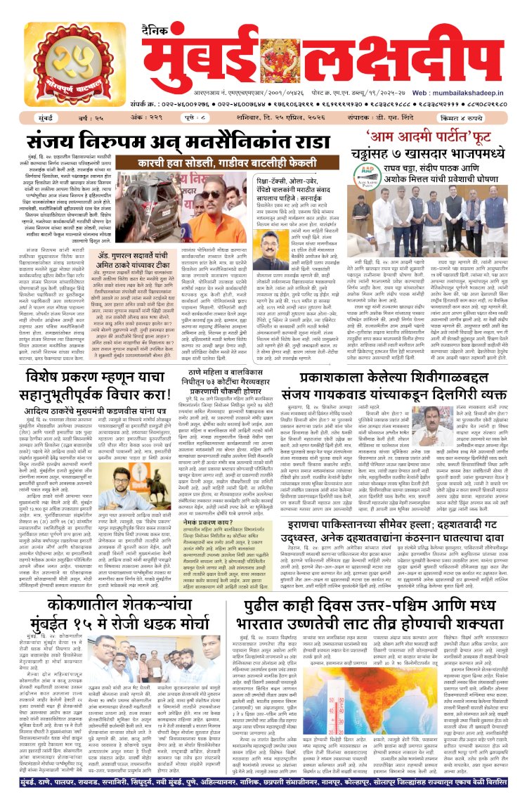 Mumbai Lakshadeep 25-4-2026